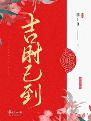 吉时已到免费无广告