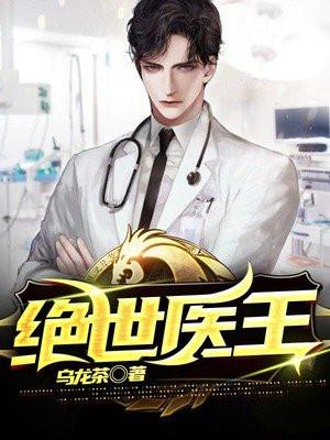 绝世医王短剧完整版