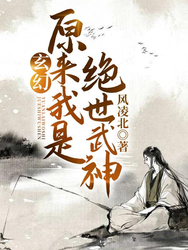 原来我是绝世武神234章