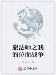 旅法师之我的位面战争百度百科