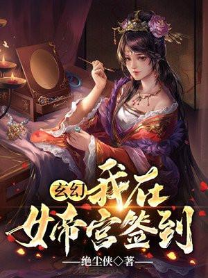 玄幻之吃女帝软饭就签到