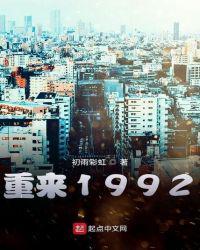 重来1992笔下文学