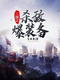 三国志战略版装备