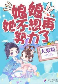 娘娘她不想再努力了漫画叫什么