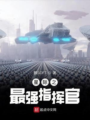 星际之最强指挥官麒soft