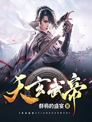 玄武帝是什么神