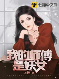 我的师傅是妖女有几个女主