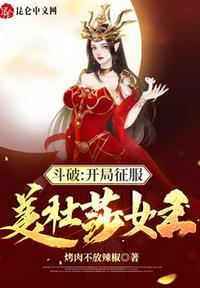 斗破开局攻略美杜莎女王