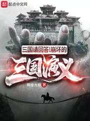 三国请回答!崩坏的三国演义