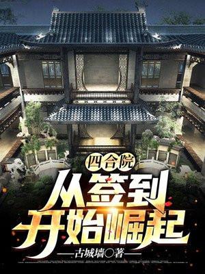 四合院从签到开始崛起顶点