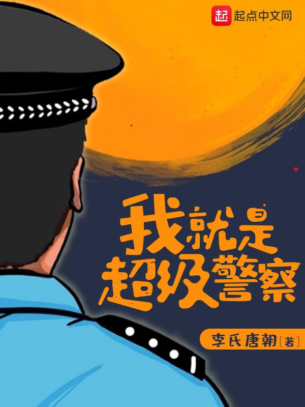 我就是超级警察 李氏唐朝