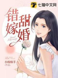 错嫁甜婚封爷宠妻如命