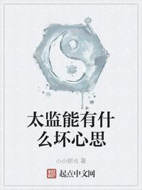 太监能有什么坏心思漫画免费阅读