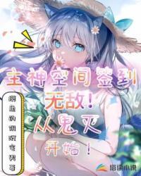 主神空间签到!无敌从鬼灭开始 第220节