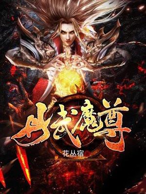 丹武魔尊古青阳有几个女主