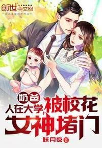 被校花女神堵门TXT精校版