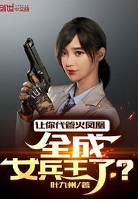 全成女兵王了?叶九州