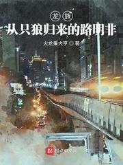 龙族从只狼归来的路明非作者火龙果大亨