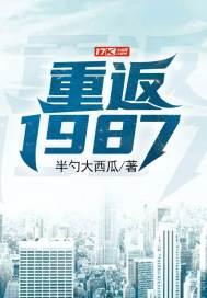 重返1987当首富 第26章