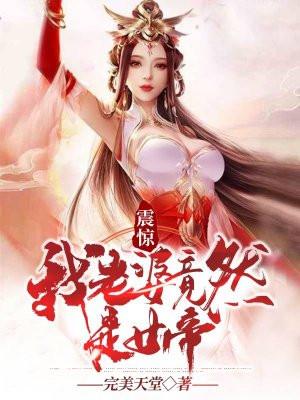 震惊我的老婆是女鬼