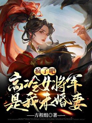 高冷女将军居然是我未婚妻 第90章