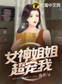 女神姐姐超宠我 未删减版