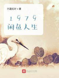 1979闲鱼人生笔趣阁