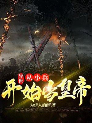 穿越异界古代从一个小兵做起