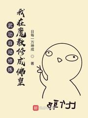 武功自动修炼我在魔教修成佛皇漫画六漫画