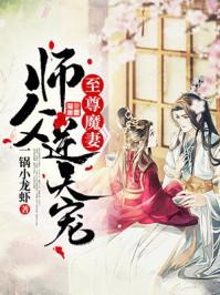 至尊魔妻师傅