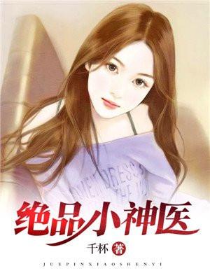 绝品小神医漫画免费阅读医