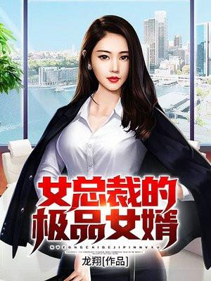 女总裁的神豪女婿200集免费观看