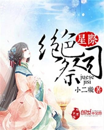 星际绝色祭司完整版