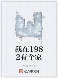 我在1982有个家免费完整版