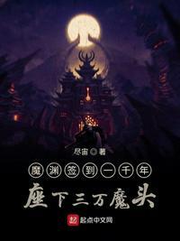 魔渊签到一千年座下三万魔头 第1章