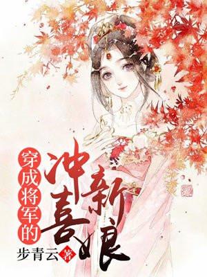 穿成将军的冲喜新娘 步青云