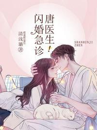 闪婚急诊唐医生秦晚夏免费