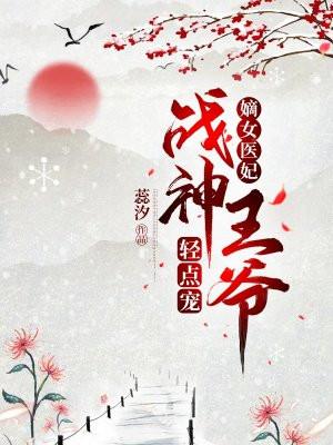 嫡女医妃战神王爷轻点宠