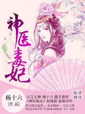 白鹤染神医毒妃漫画