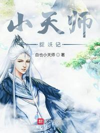 许天师捉妖记