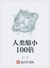 人类缩小100倍作者