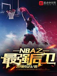 NBA最强后卫 老鱼失忆