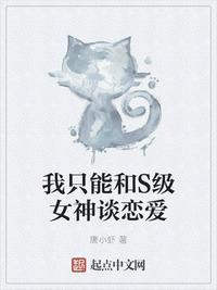 我只能和S级女神谈恋爱免费阅读