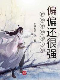 我师尊超厉害