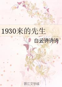 1930来的先生金世安装病