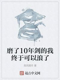 磨了10年剑的我终于可以浪了123