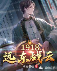 1918远东战云txt八零