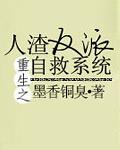 人渣反派自救系统全文免费