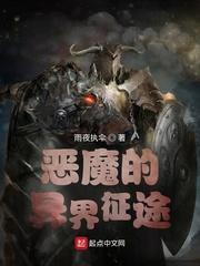 恶魔的异界征途无错版