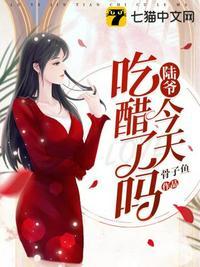 陆爷今天吃醋了吗漫画